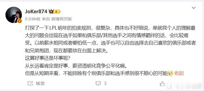 解说Joker：LPL明年拍卖规则很复杂，薪资透明化竞争公平化是好事减少烂队重
