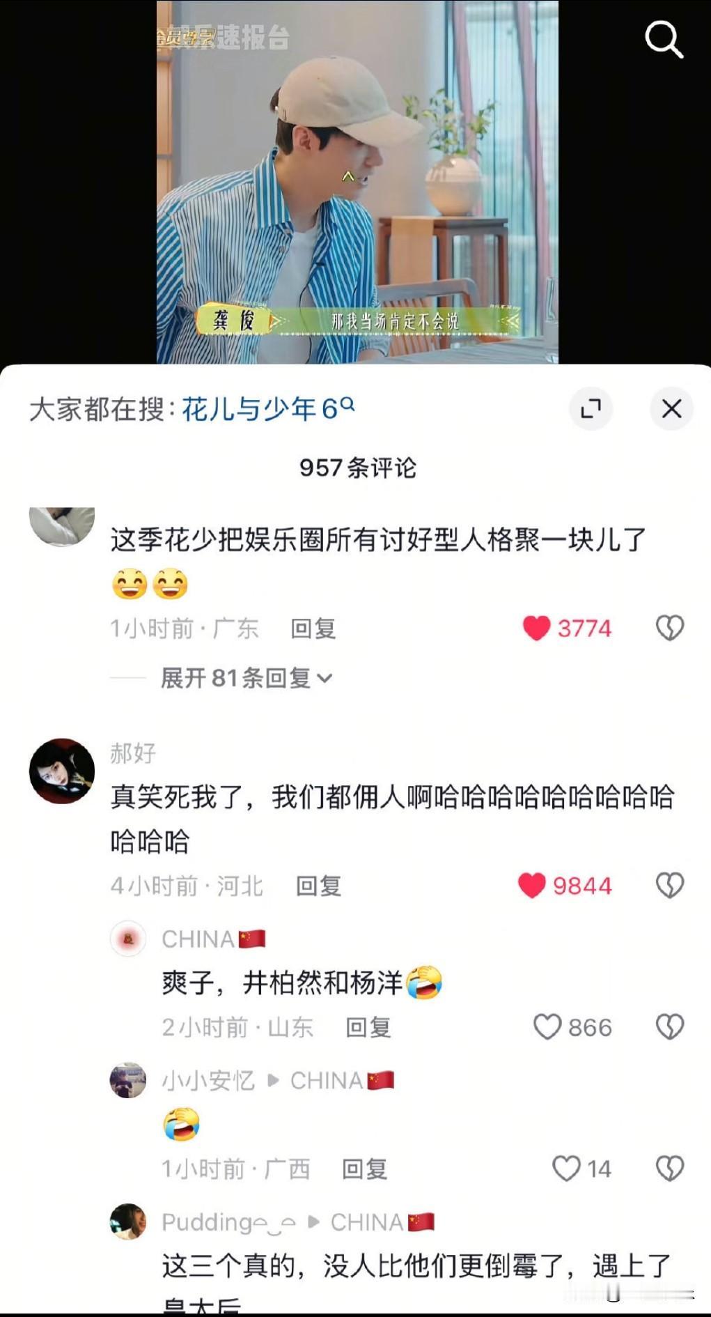 花少7的评论哈哈哈哈哈笑🐭我了全是讨好型人格花儿与少年7花少7