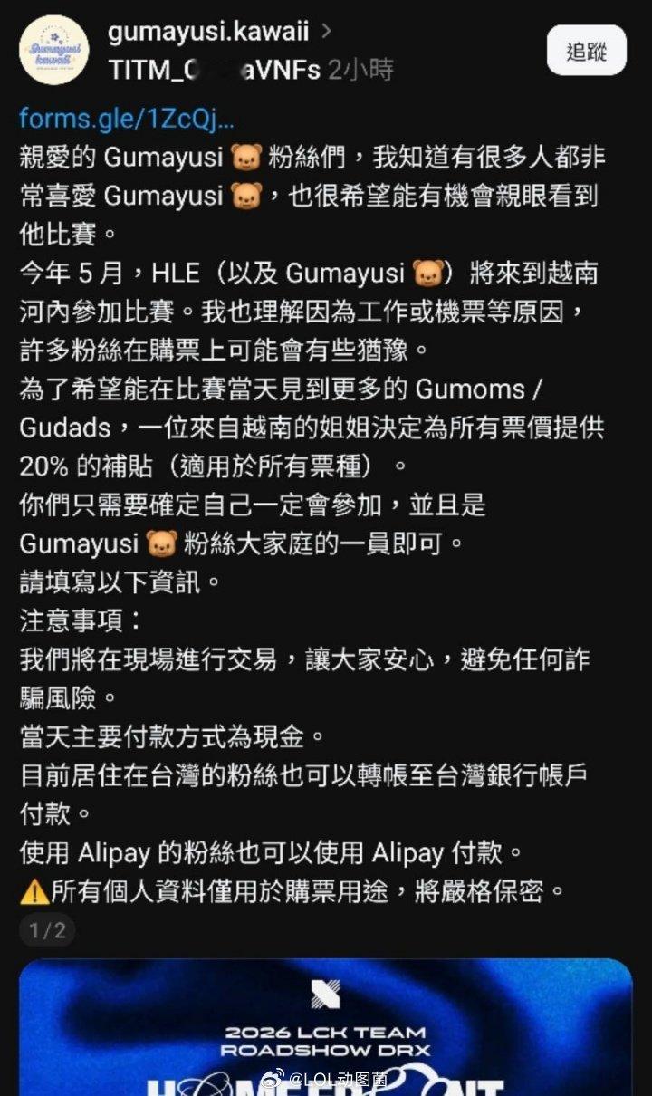 这就是真爱粉的浪漫？Guma粉丝自发为越南巡回赛提供票价20%的补贴此前DRX官