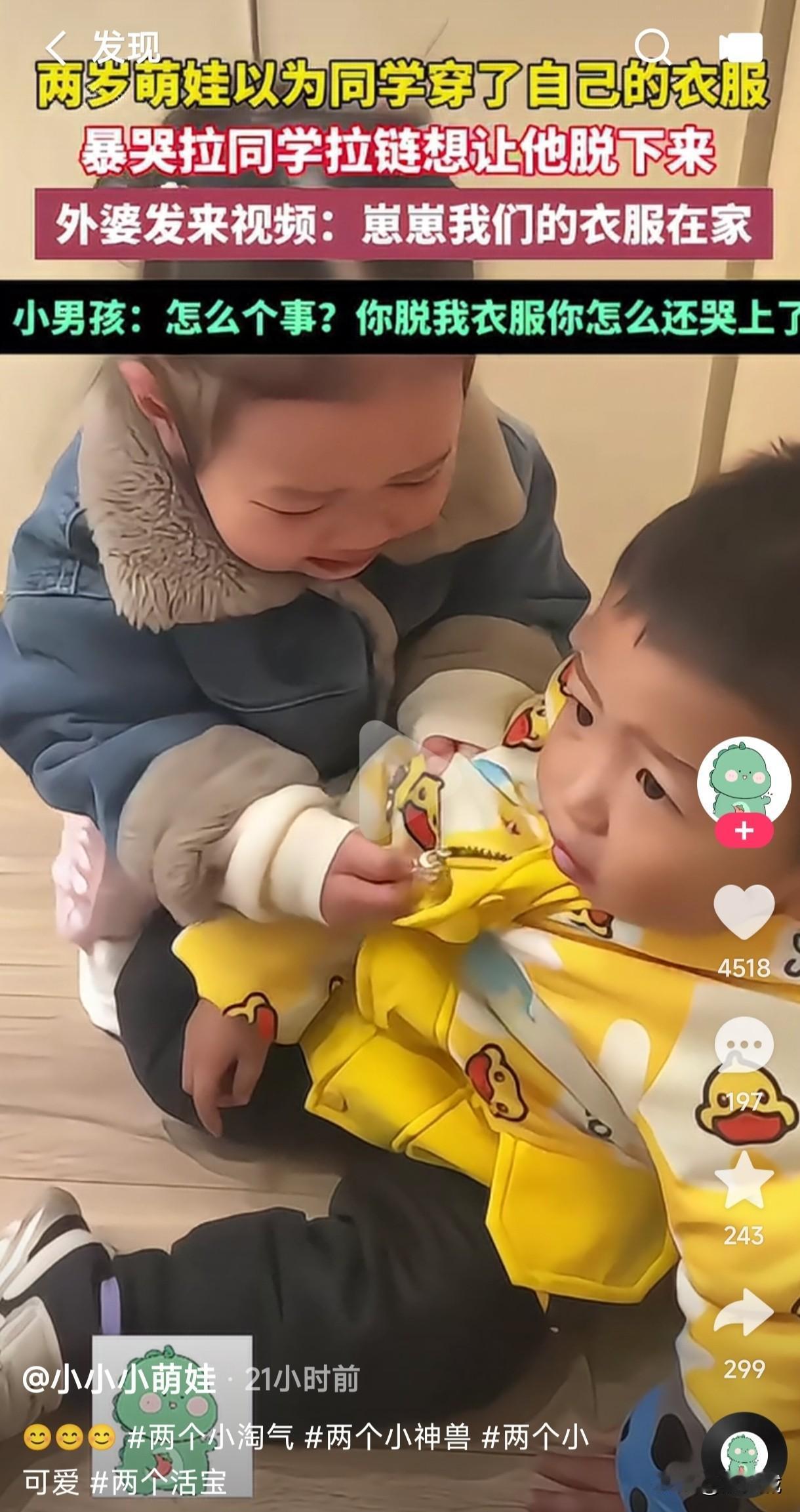 萌娃幼儿园看到有小朋友穿她的衣服边哭边拉同学拉链让他脱下来男娃也一脸懵逼她咋