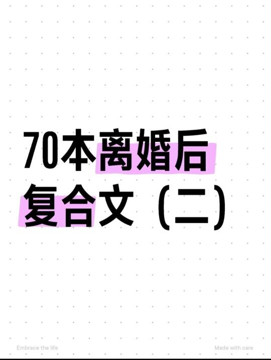 🔥离婚后追妻/破镜重圆文合集