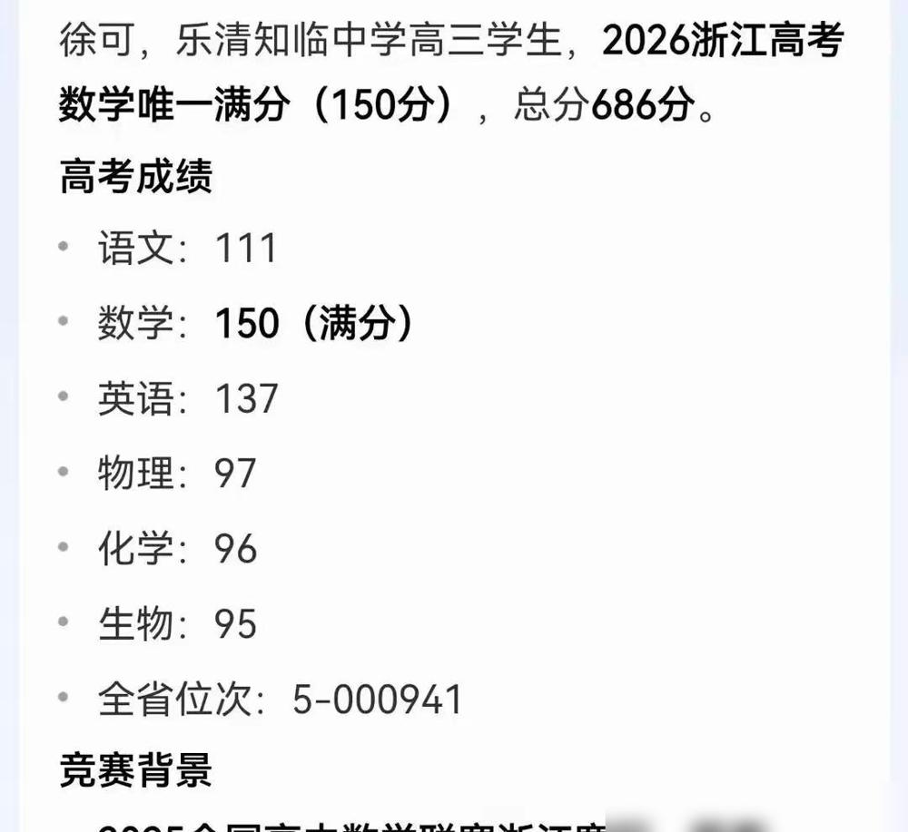 浙江40万人里，数学150分只出了徐同学一个。全国新高考Ⅰ卷七百多万考生里，他也