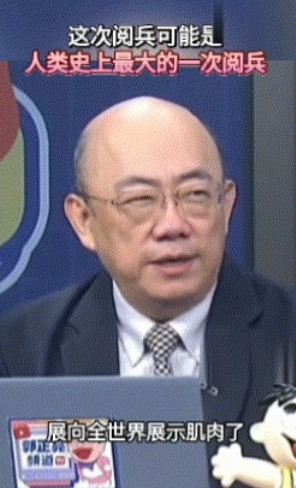 郭正亮：这可能是人类历史上最大一次阅兵“9·3阅兵”官宣后，岛内名嘴郭正亮看