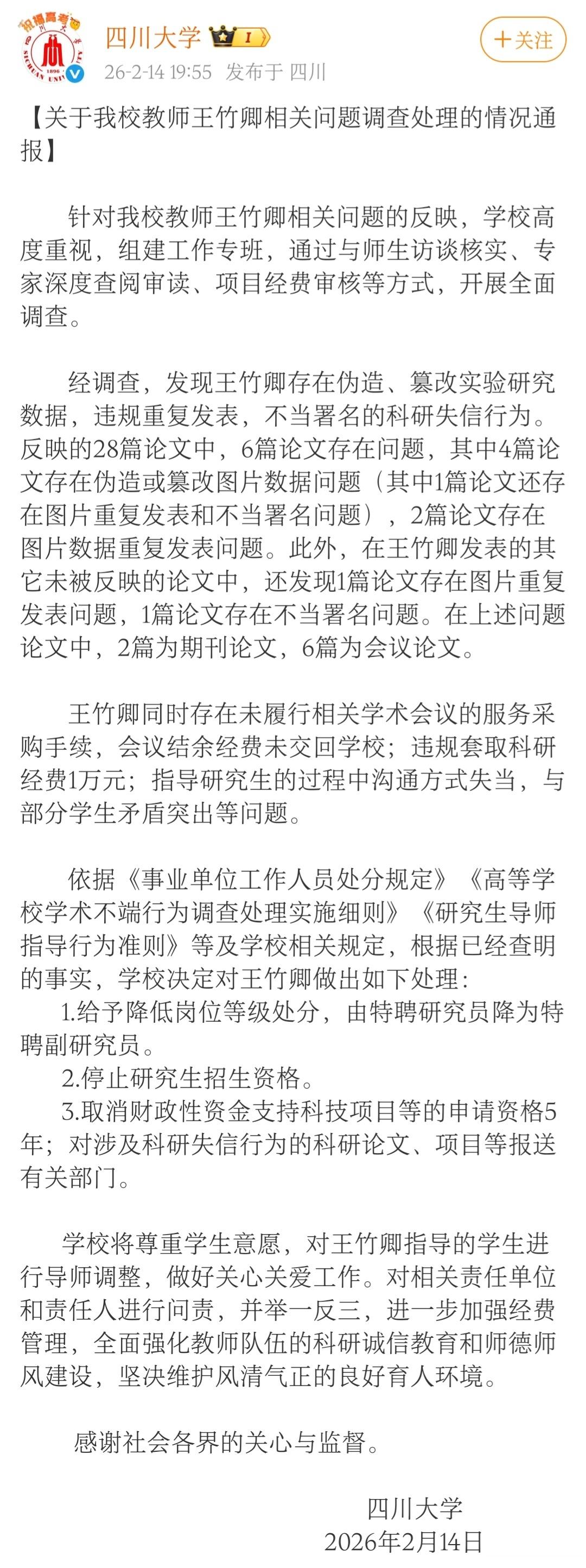 川大通报王竹卿事件调查结果刚刚发现，四川大学就王竹卿事件发布通报。通报称，经调查