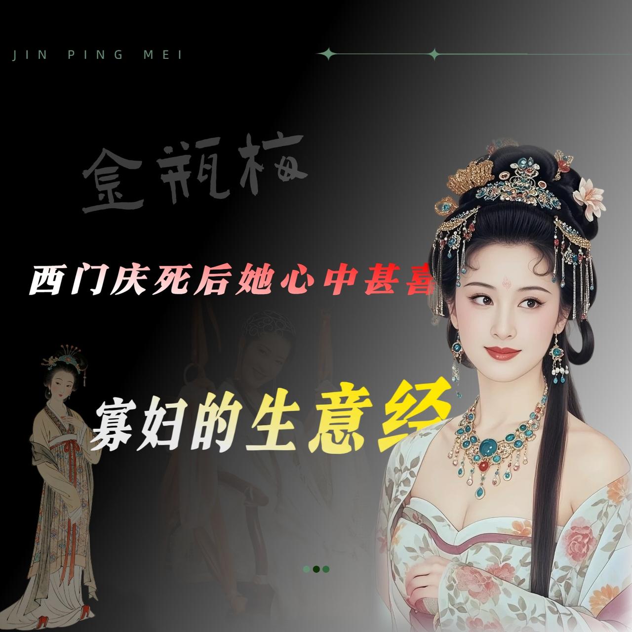 孟玉楼对西门庆感情很深吗?孟玉楼对西门庆到底有几分真心？翻翻书就知道了。