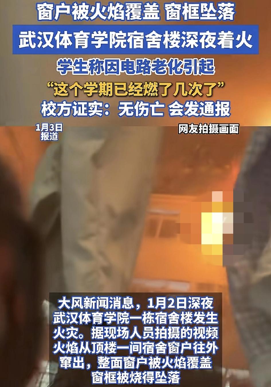 武汉一高校有学生发布视频称深夜一间宿舍突然着火，火从顶楼的一间宿舍冒出，有窗户被