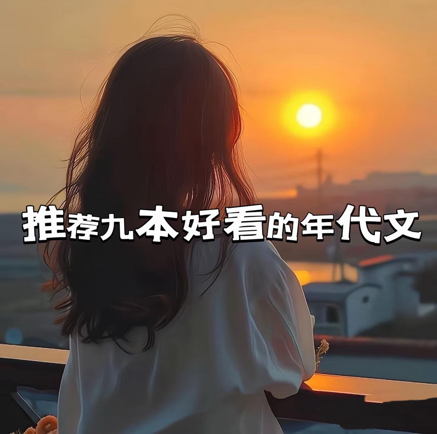 又是一期年代文。喜欢年代文的宝宝可以看起来啦
