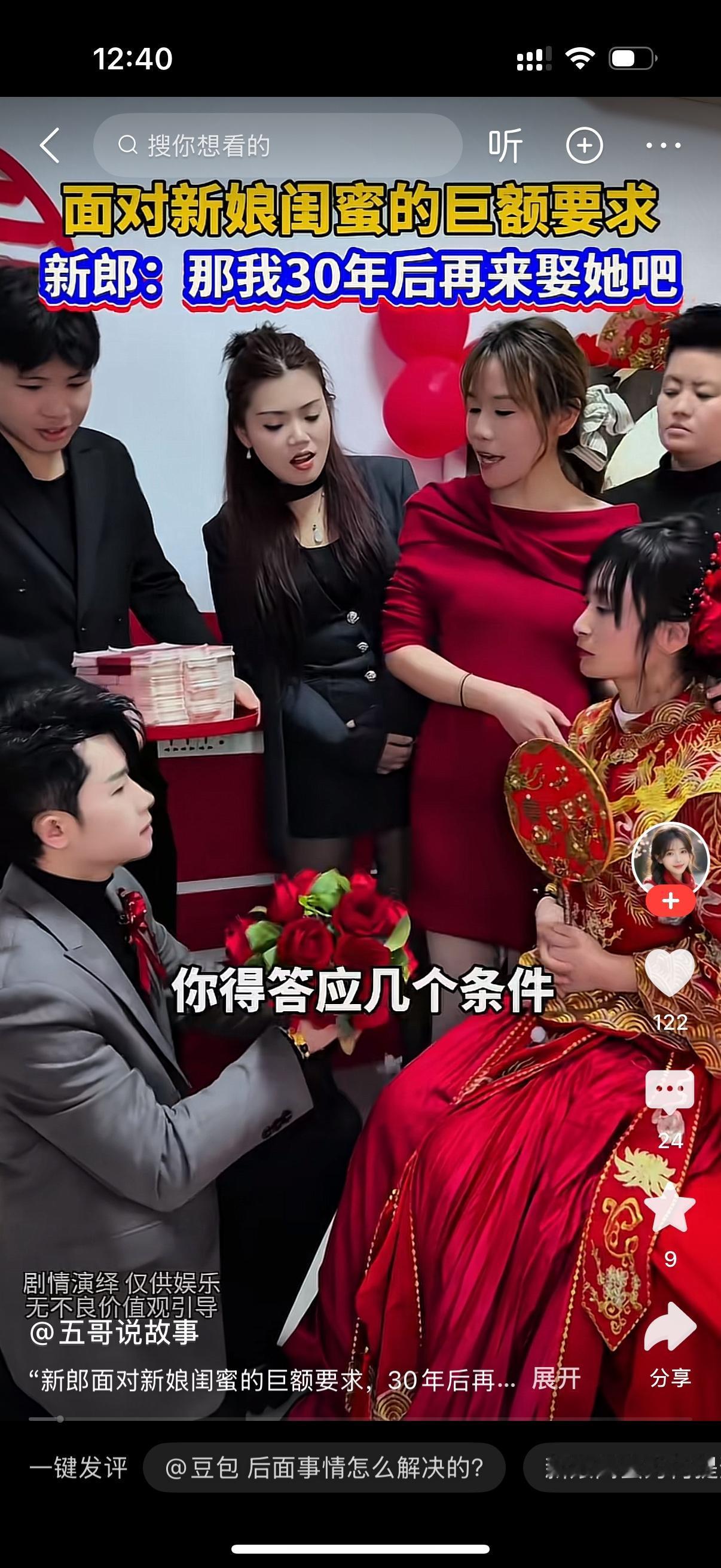 新郎接亲。新娘的闺蜜对他说，想娶丽丽的话得答应几个条件。彩礼得30万吧？新郎说我