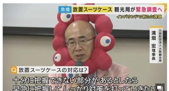 游客疯狂弃箱，大阪成“行李箱坟场”大阪每年200个行李箱被遗弃！酒店白亏15万