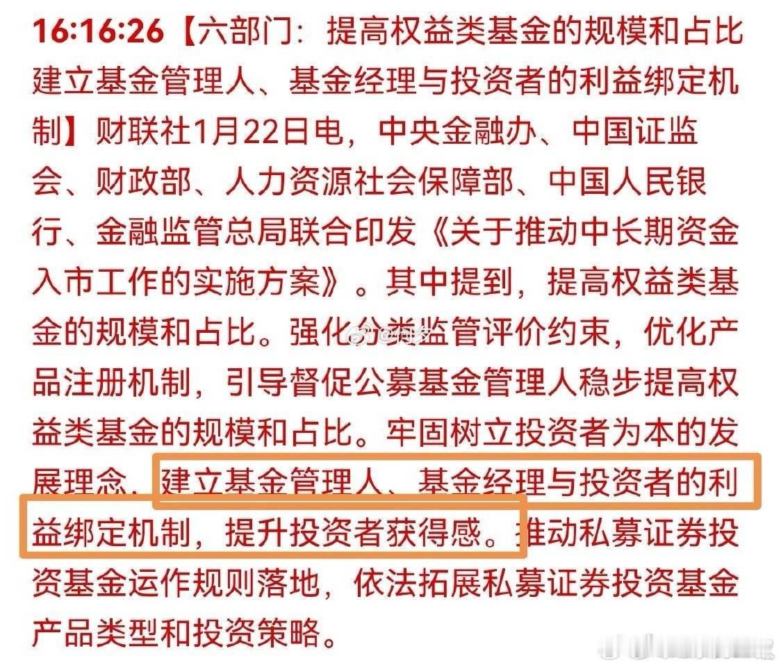 谢谢粉丝提供的通稿，终于有了基金管理人，基金经理和投资人绑定机制的提法。老粉都知