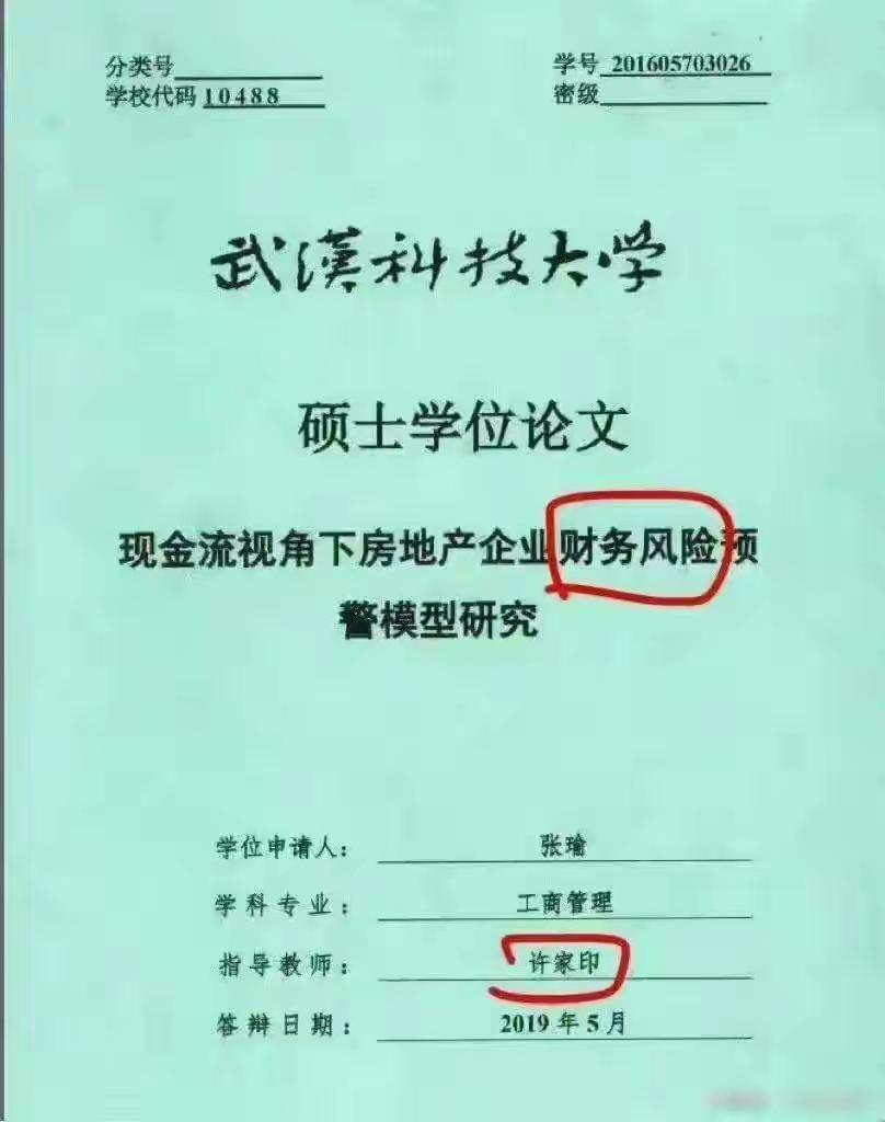 恒大财务没风险，有论文为证！许家印曾经带十名硕博研究生，这些学生论文研究对象