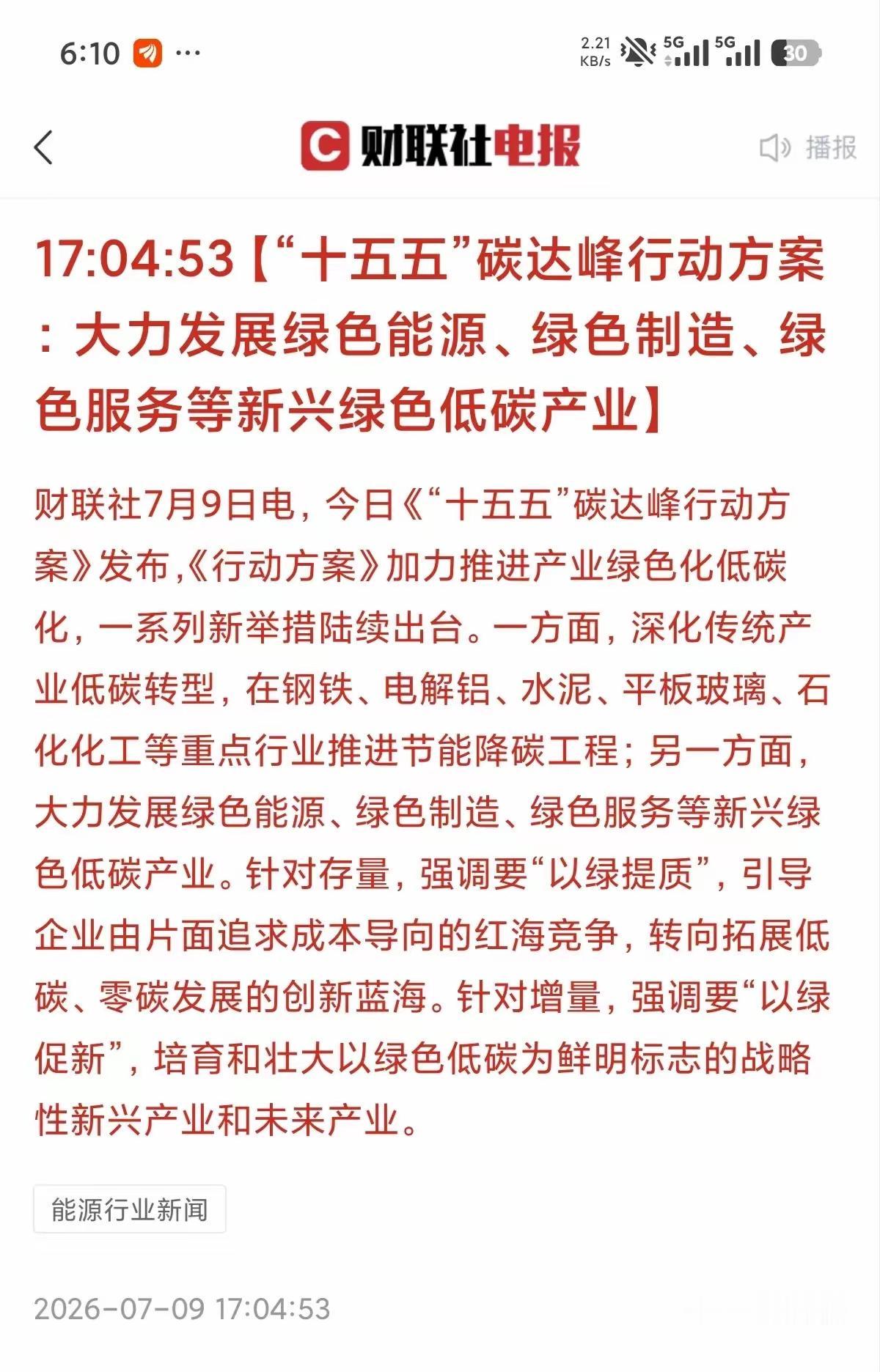 光伏电池涨，利好新能源，按照十五五规划，我国新能源汽车到2030年要占比达到3