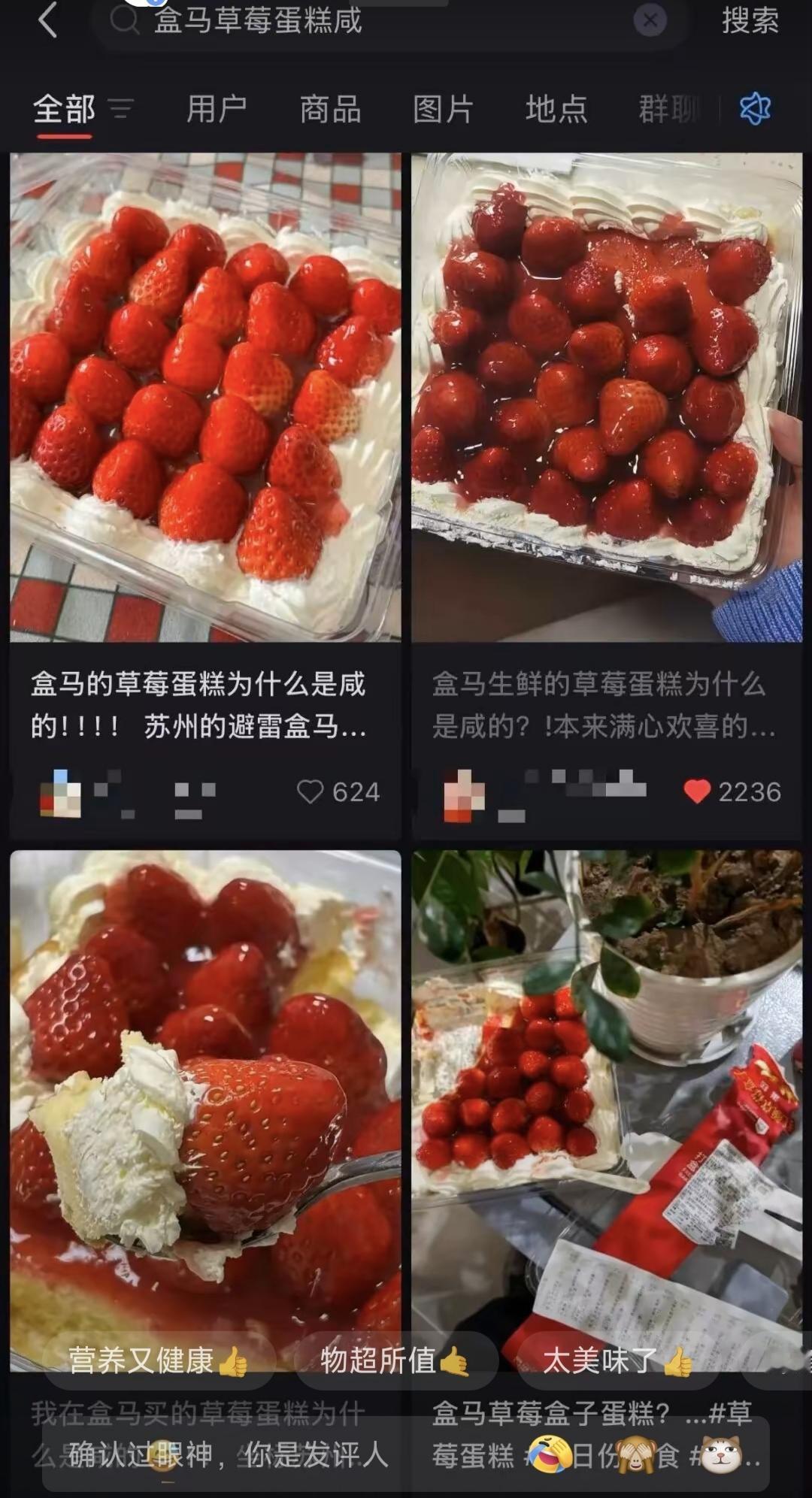 盒马的草莓蛋糕竟然“咸的发苦”哈哈哈哈是不是厨师把盐当白砂糖放了啊？奶油里