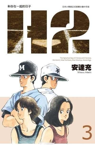 【漫画】安达充『好逑双物语H2』豪华版1-17卷​​​
