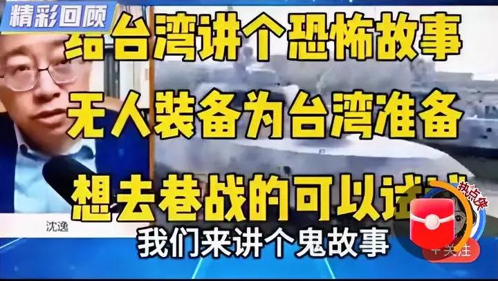 沈逸教授用温柔的语气说：“台湾的小朋友，不要怕，我们给你们讲个鬼故事。”听到这