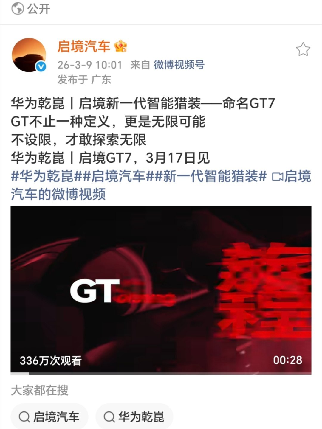 3月17日启境GT7全球首秀！！广汽与华为乾崑联手打造的新一代智能猎装，真的把咱