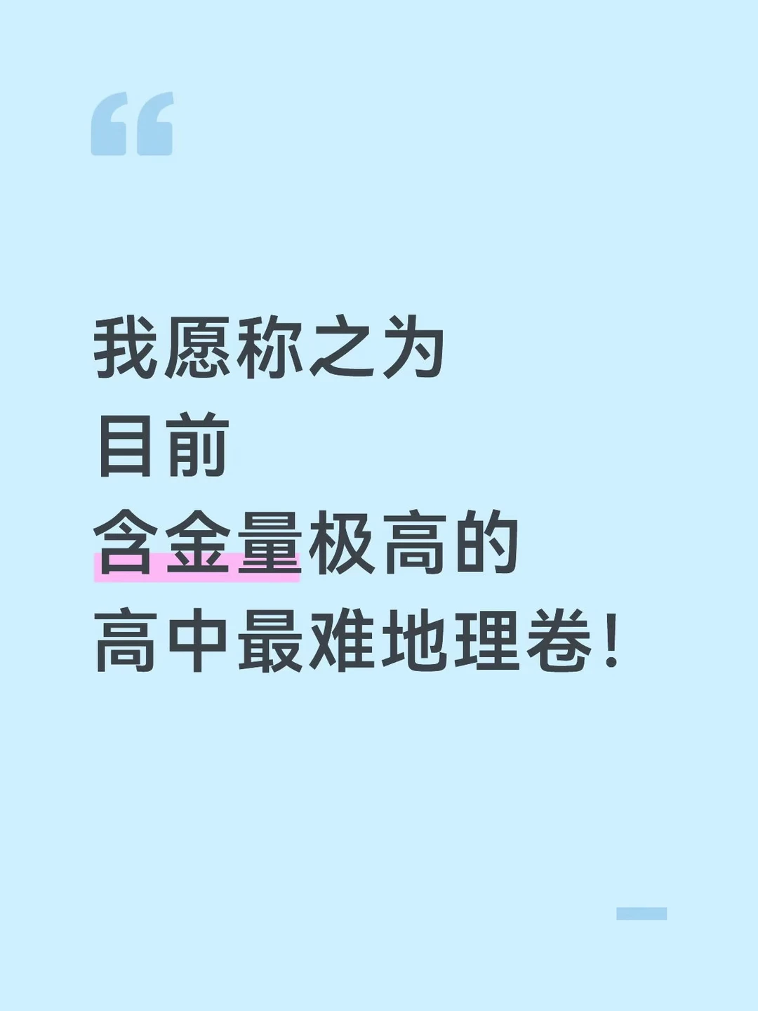 我愿称之为目前含金量极高的高中最难地理卷