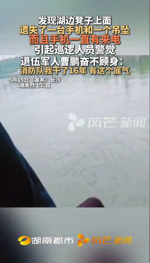 “这个男人火了！”湖南长沙，一男子注意到湖边的长椅上放着手机和项链，周围却没有人