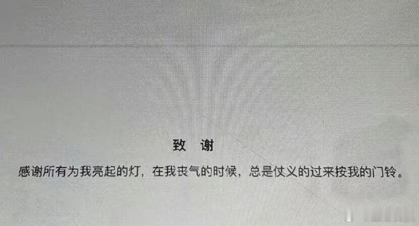 被这些天花板级别的论文致谢狠狠打动到了😭