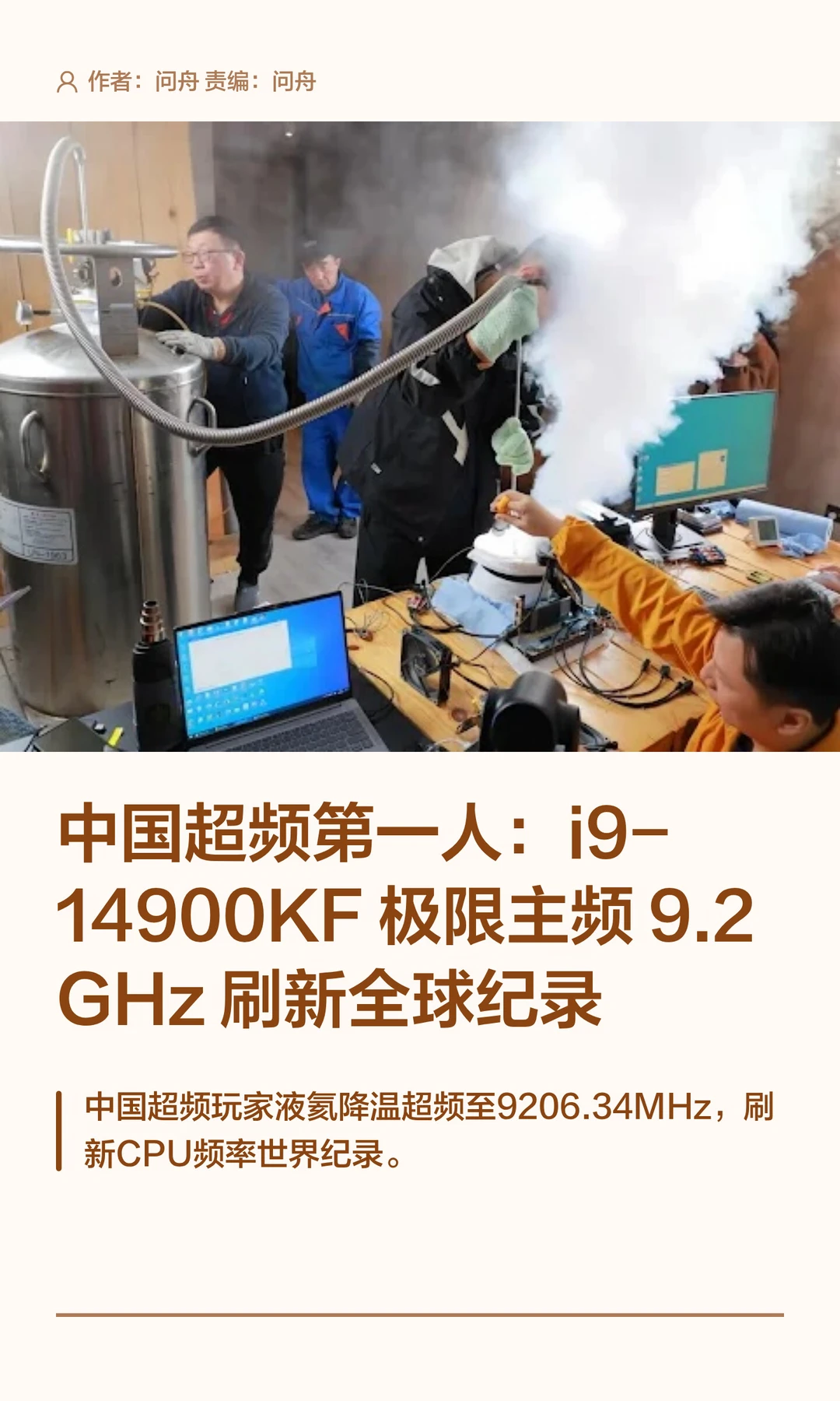 主频9.2GHz！中国超频第一人刷新全球纪录