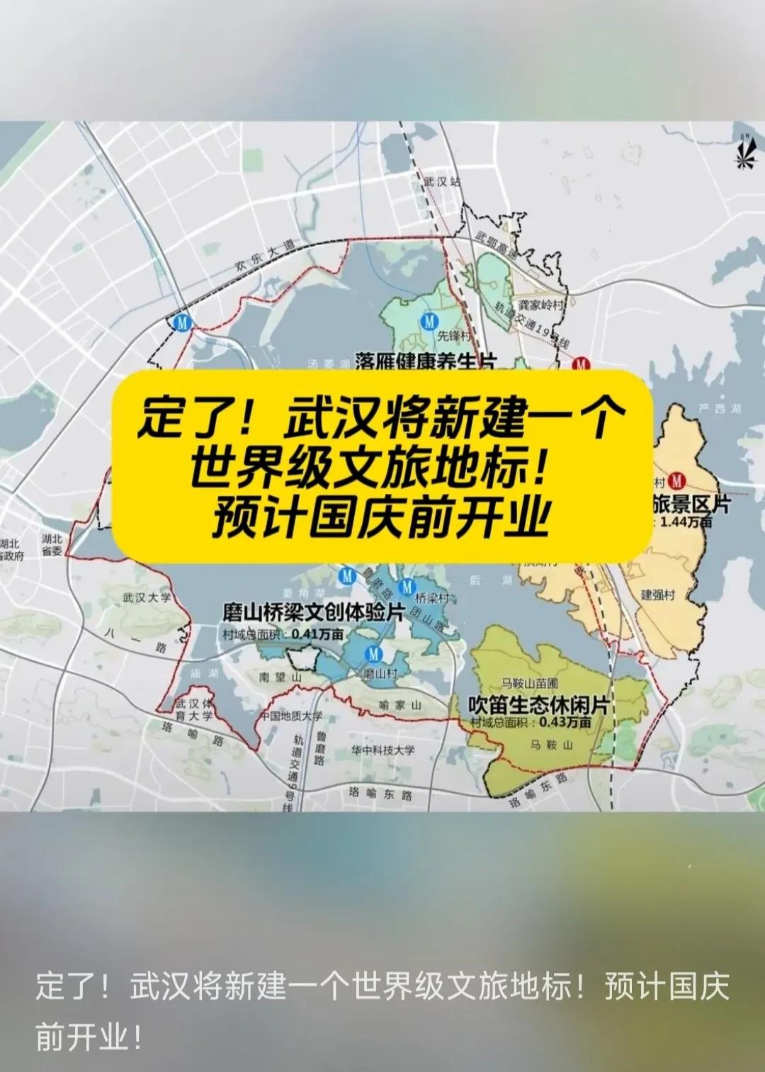 武汉东湖鼓架山片区将新建一个世界级文旅景区，这将成为武汉东湖风景区内又一个重要风