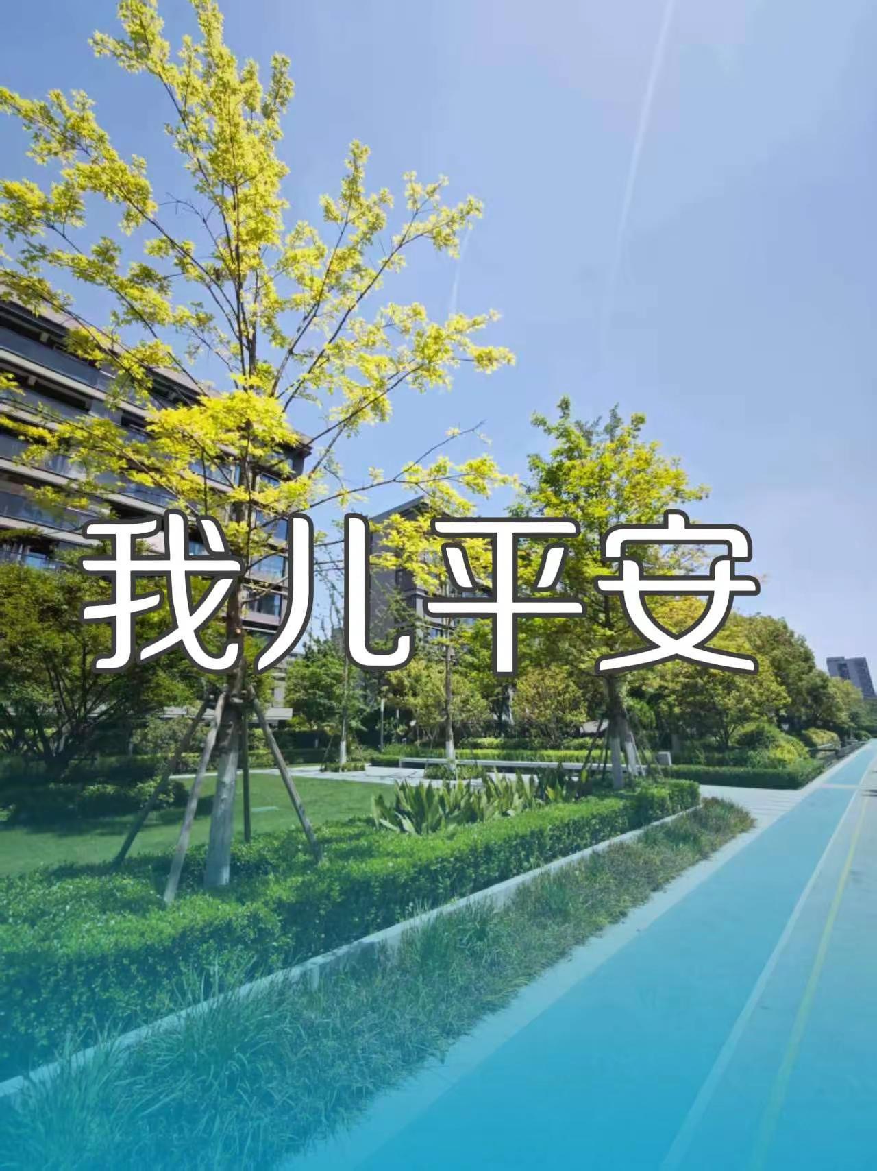 我儿平安。摄影展在大自然里chill一下我用摄影看世界