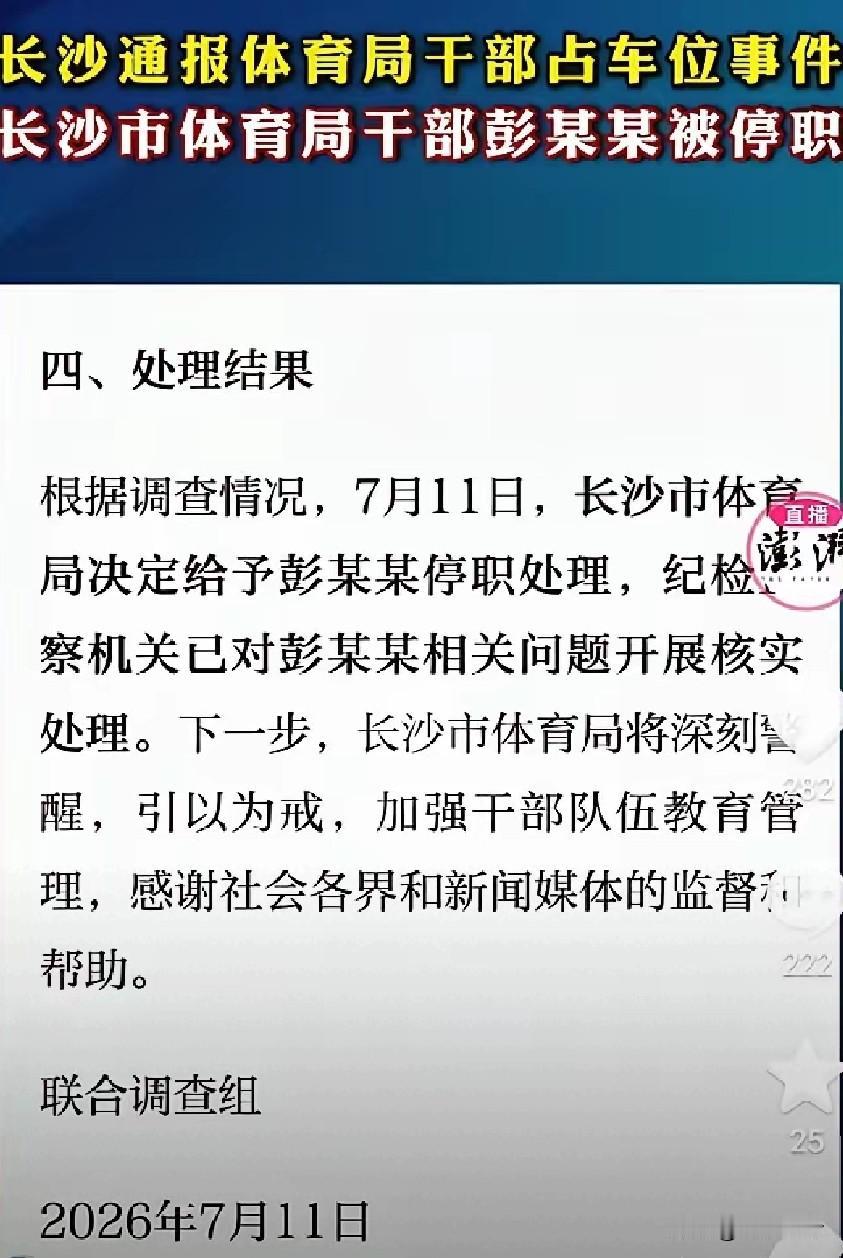 听说她哭了,霸占车位的彭某某被停职处理了！停职不代表彭某某一定可以官复原职，