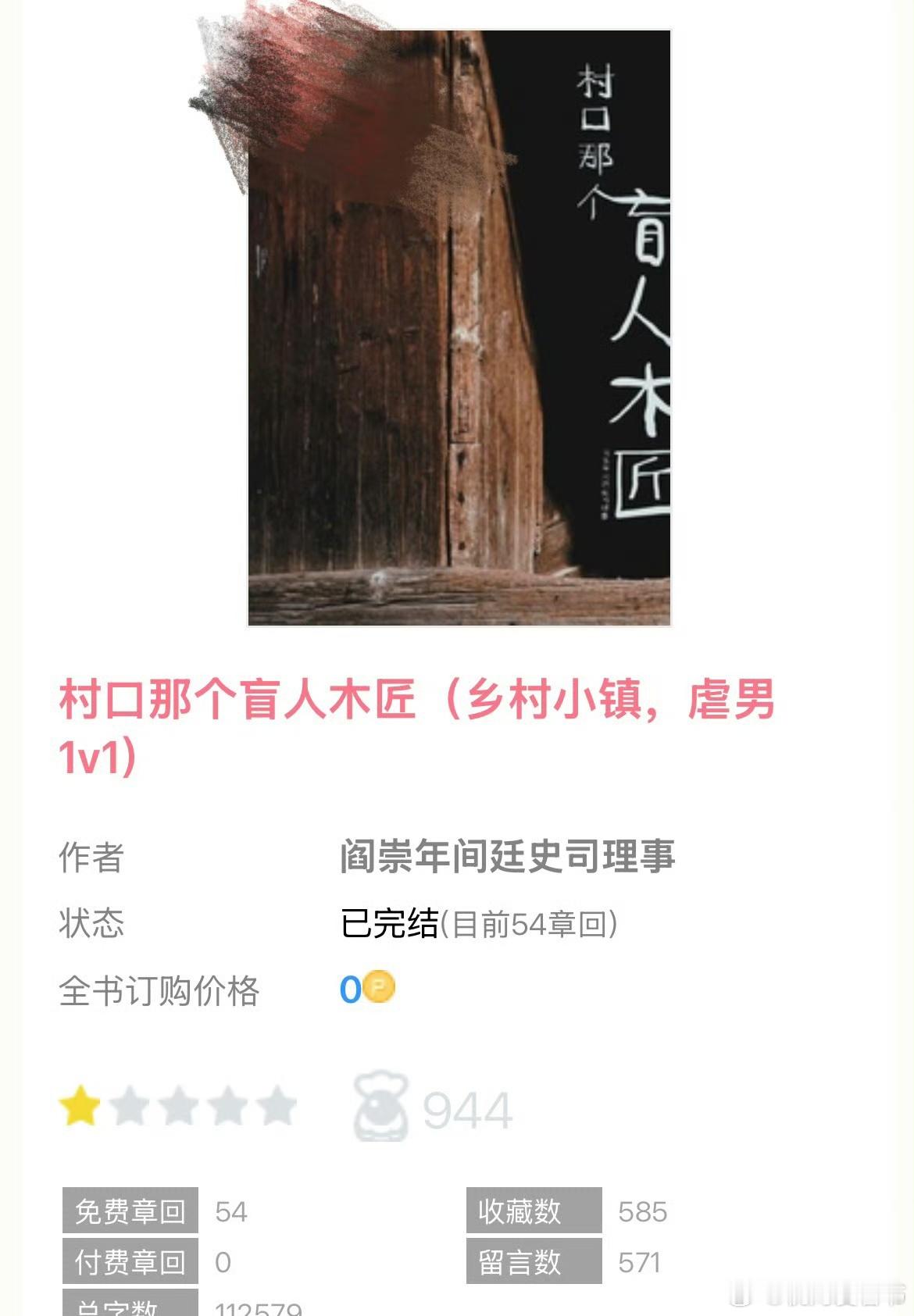 推文热门小说推荐我的书适圈8.1完结文📚《村口那个盲人木匠》by阎崇年间廷