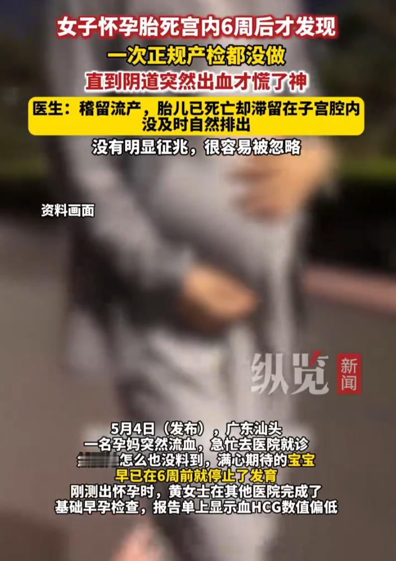 悲剧还是发生了！广东汕头，一位孕妈突然下体出血，连忙跑到医院去检查，而她怎么都没