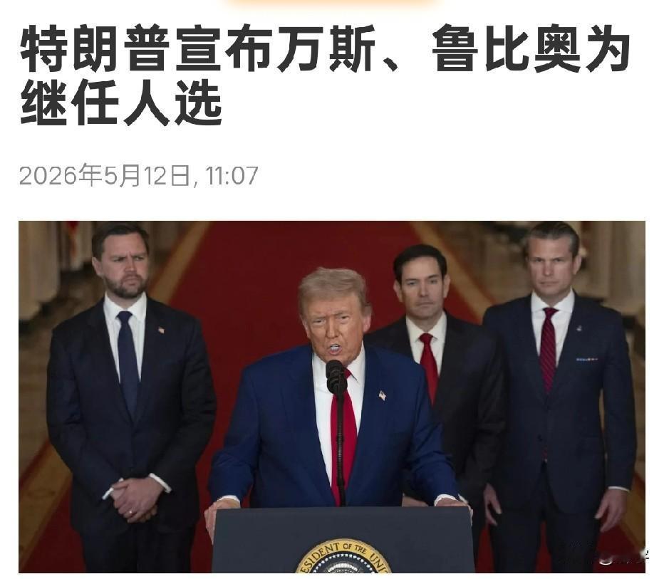 意外！特朗普宣布继任人选！在特朗普即将动身前昔，他做了一件非常令人意外的事，