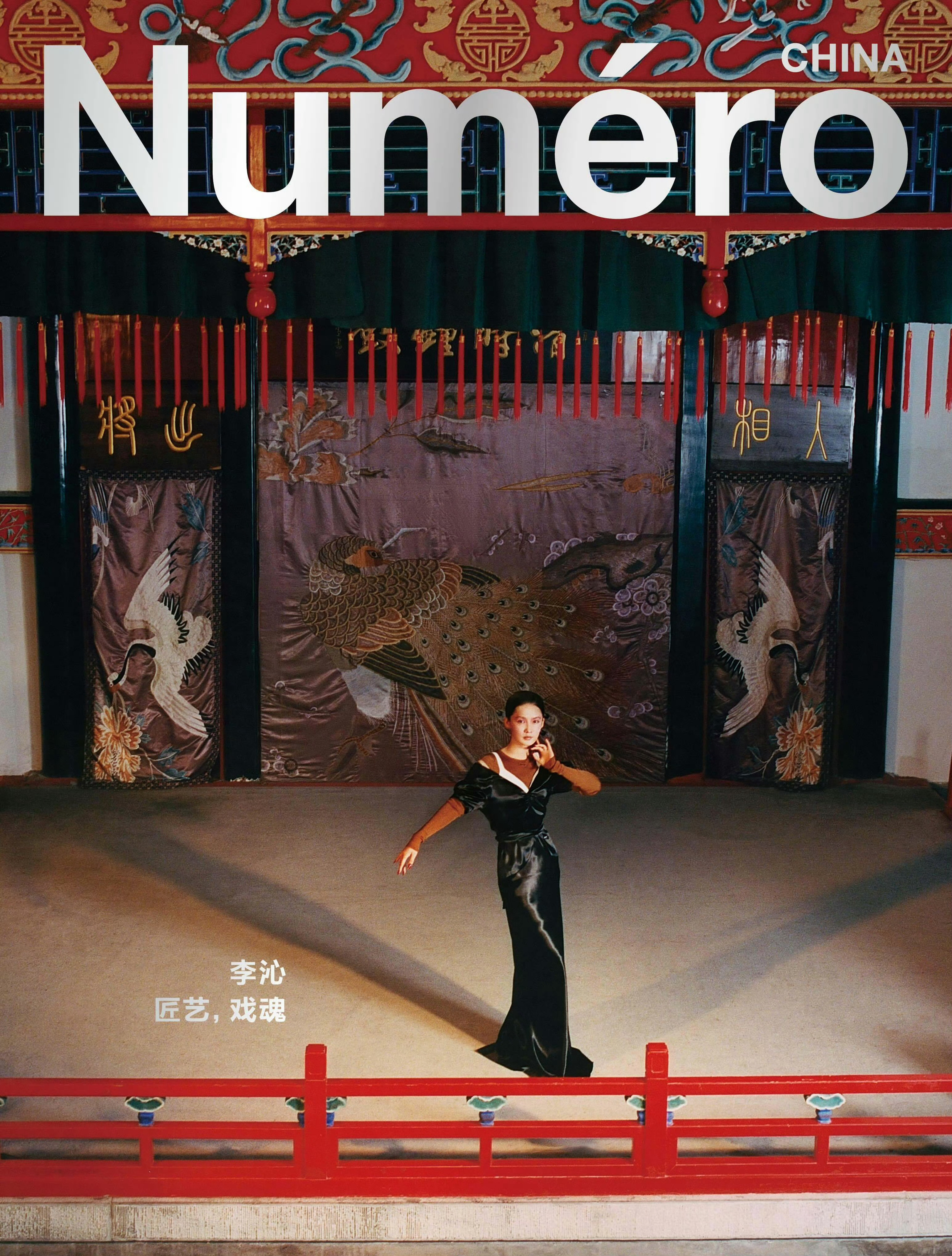 演员李沁身着MiuMiu登上《Numéro》中文版2025年冬季刊封面，很有惊