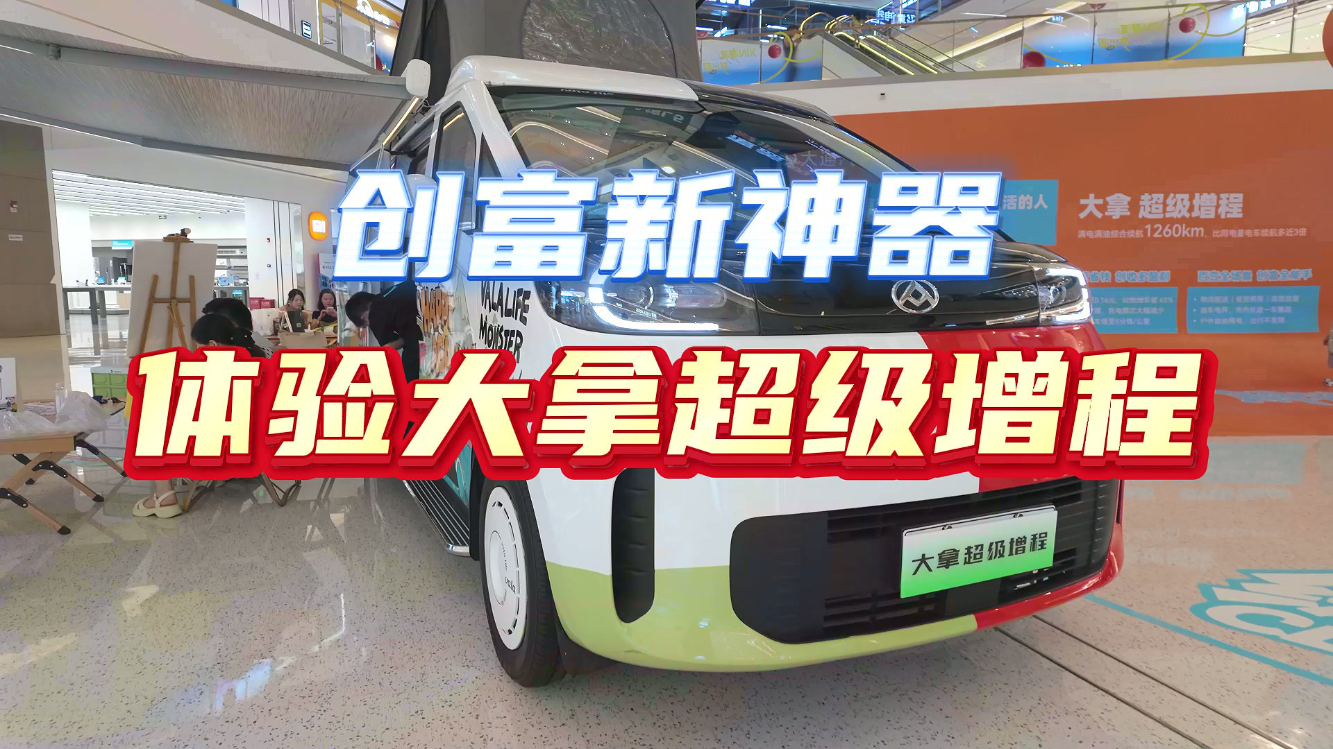 创富新神器 体验大拿超级增程