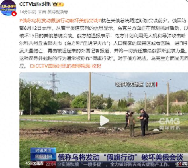 俄称乌将发动“假旗行动”破坏美俄会谈！ 就在美俄总统阿拉斯加会谈前夕，俄国防