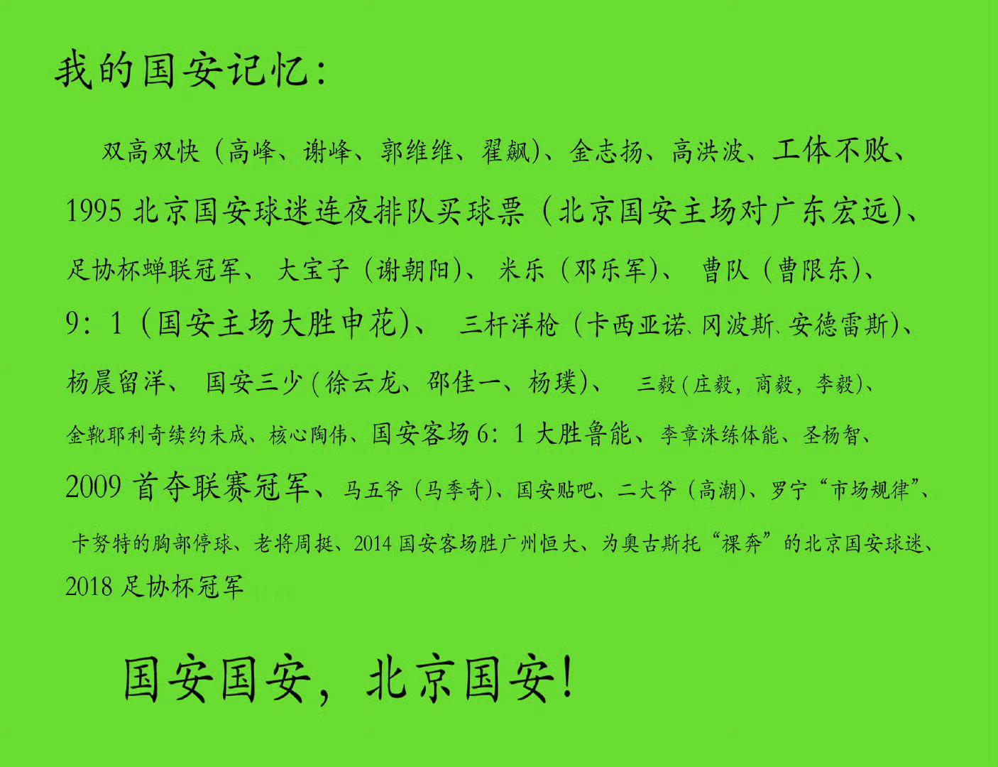 北京国安九家中超俱乐部被罚北京国安回应处罚北京国安：值此耻辱时刻，本人郑重声明：