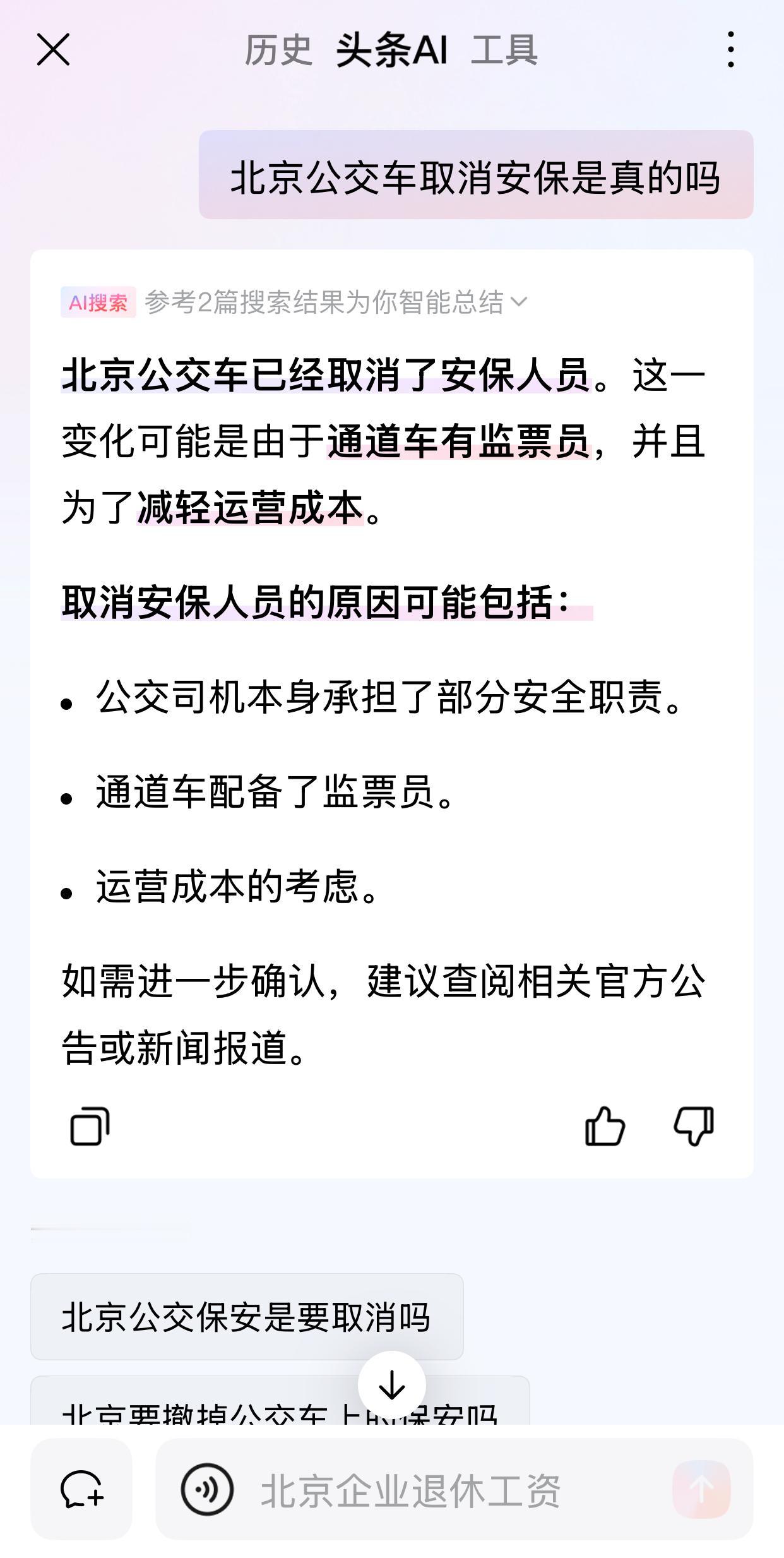这几天，总是听到有人说，北京的公交车上的保安取消了，也有很多人说，没有取消。头条