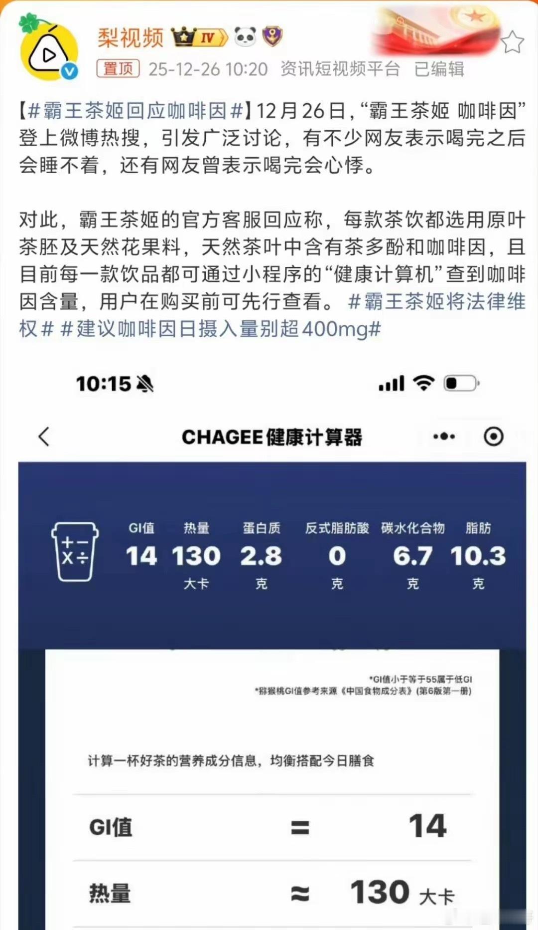 霸王茶姬回应咖啡因霸王茶姬发起法律反击。网友反映饮用霸王茶姬后出现失眠、心悸等症