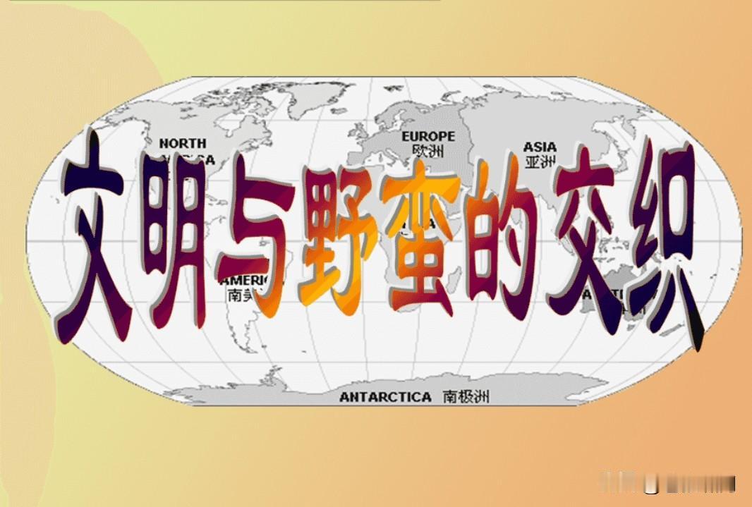 朋友别扯历史，扯历史就乱了！蒙昧野蛮时代，哪个地区不是这样呢？曾经的大英帝国，奥