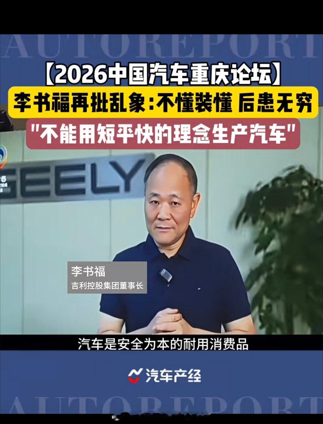 2026中国汽车重庆论坛吉利李书福很少公开露面讲话，但是每次讲话都挺有深意，这