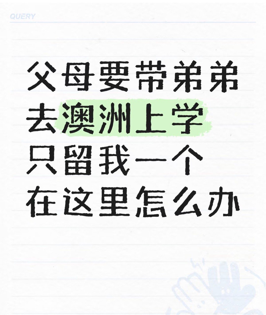 父母要带弟弟去澳洲上学只留我一个在这里怎么办