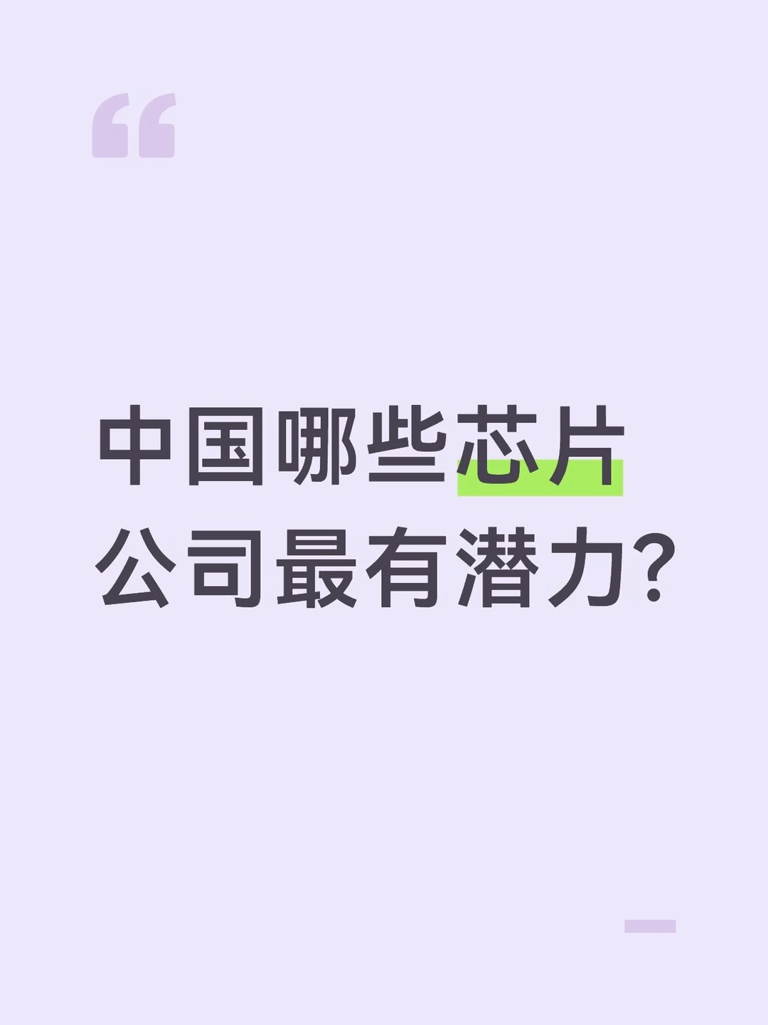 中国哪些芯片公司有潜力？