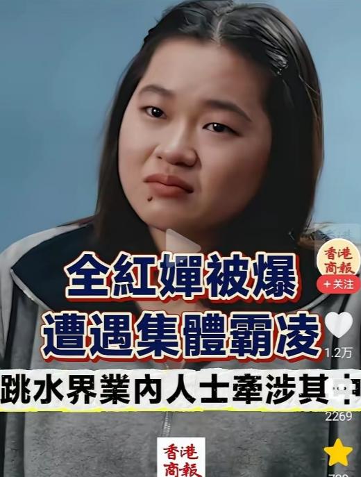 全红婵竟然“被网暴”了。港媒的勇敢曝光，扯开了全红婵被针对的内幕，故事离谱的让