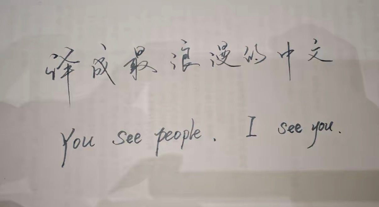 译成最浪漫的中文