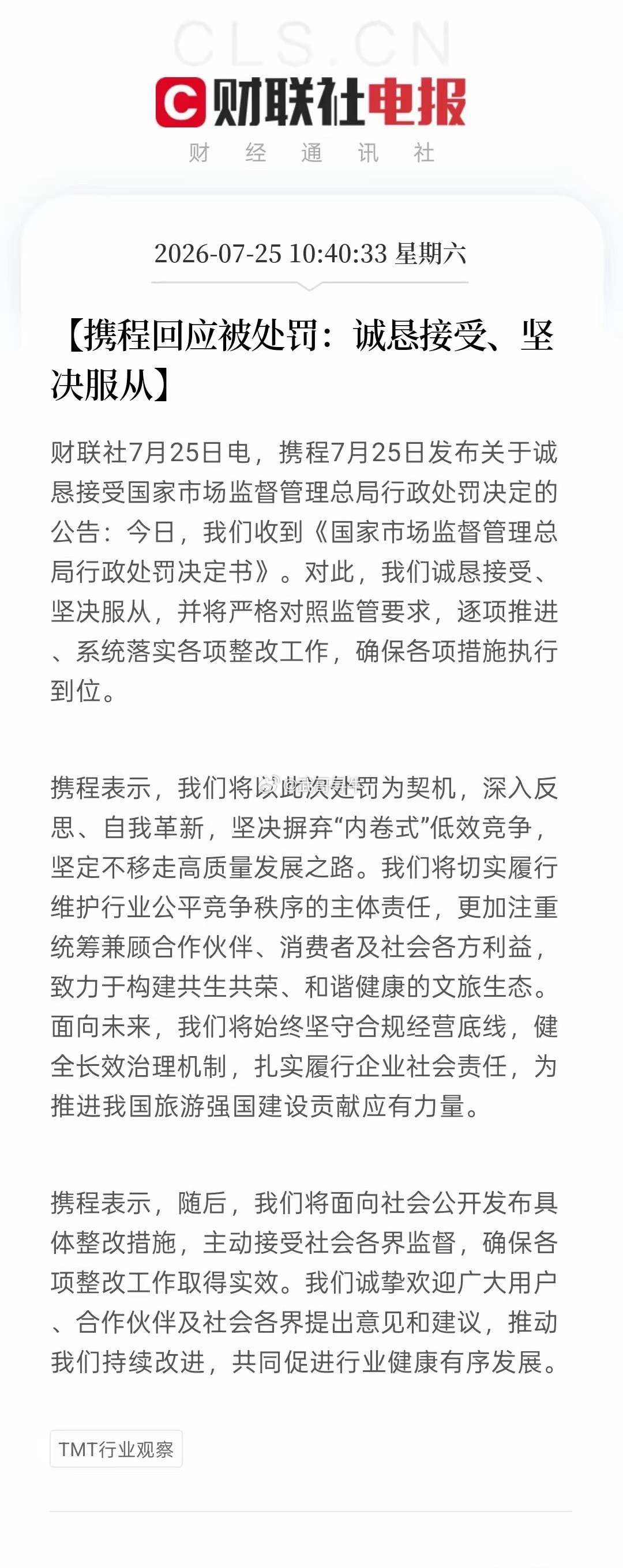携程回应被罚51.79亿携程认怂了！被罚51.79亿后火速发公告：诚恳接受、坚决