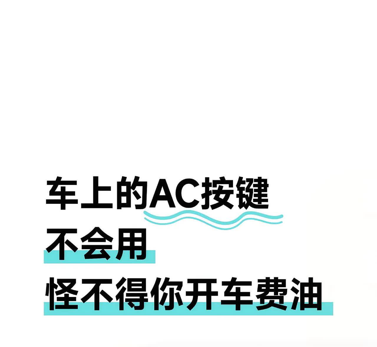 2025年了，还有人不会用AC按键嘛?车上的AC按键千万别乱按，否则非常危险。很