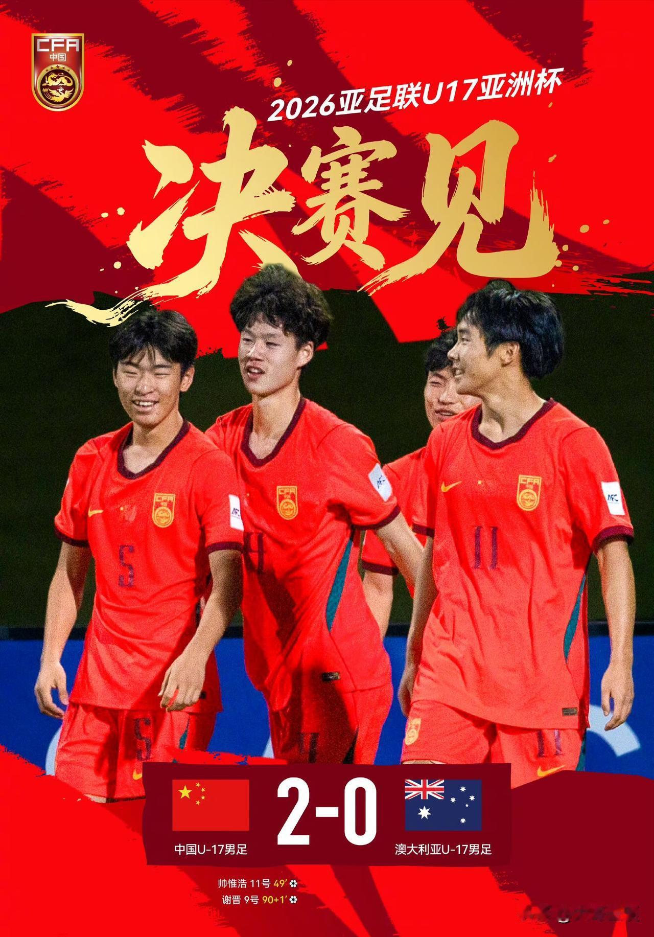 U17国少2：0澳大利亚🇦🇺，杀进亚洲杯决赛！全网最尴尬的两个记者，可能均出