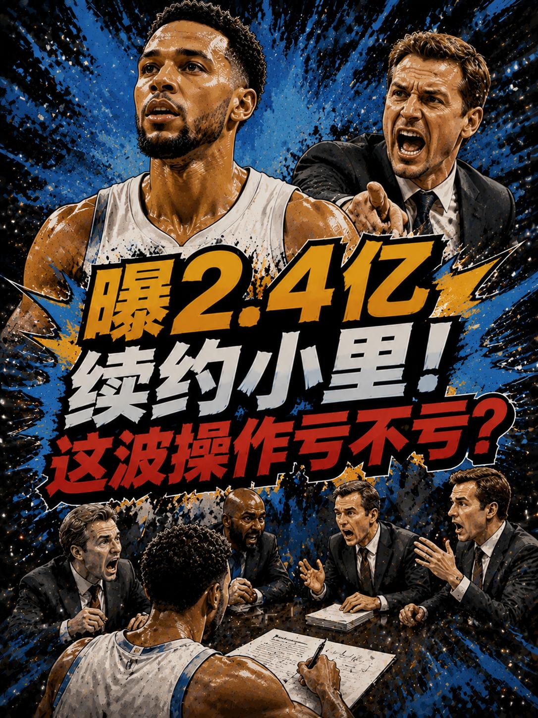 被传2.4亿续约里夫斯！湖人队在休赛期第一笔续约就踩坑？就在近期的节目中，前NB