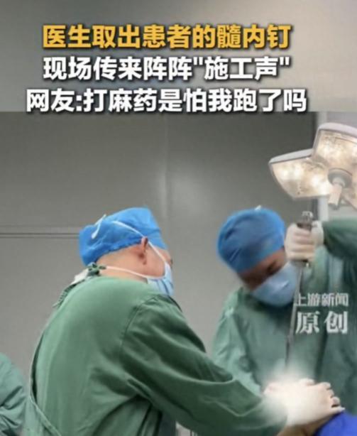 广东惠州，男子住院取髓内钉，不料，2名医生取髓内钉期间，现场竟传来阵阵”施工声”