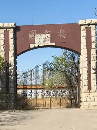 骑车经过天津东丽湖，发现路边圈了一块好大的地。门口气派的大门，有些斑驳。大门上