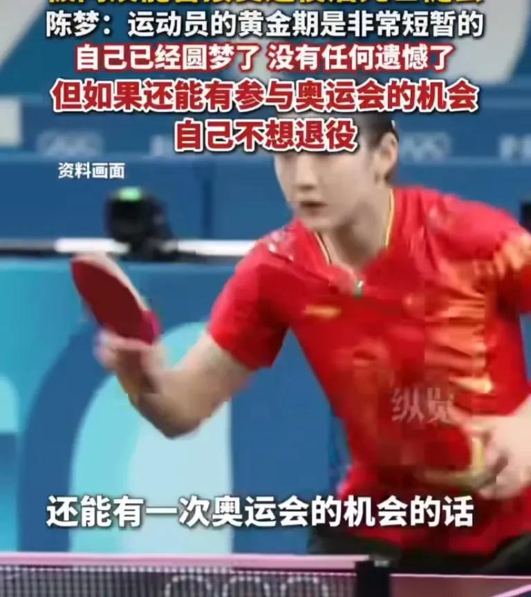 陈梦说如果还有机会参与奥运会，她不想退役。马龙可以打到36岁，陈梦为啥不能打到