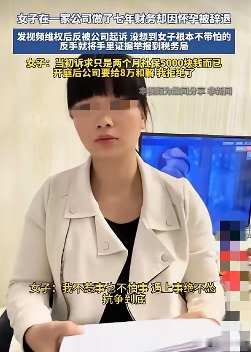 这老板多少有些二，自己心里没点数吗？竟然敢开除怀孕员工，而且是做了七年的财务。女
